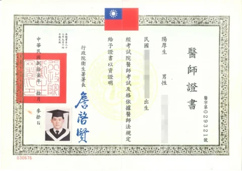 陽厚生-醫師證書